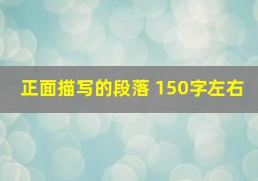 正面描写的段落 150字左右